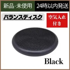 【新品未使用】バランスディスク　トレーニング　空気入れ　ブラック　体幹