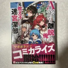 【アニメ続編決定】Aランクパーティを離脱した俺は、元教え子たちと迷宮深部を目指す