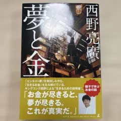 夢と金 西野亮廣 著