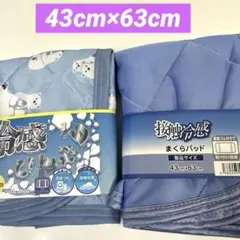冷感枕パッド　接触冷感　冷感枕パット　冷感枕カバー　43×63cm 青色　2枚