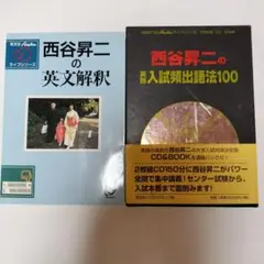 絶版・超希少　西谷昇二の英文解釈と入試頻出語法100セット 2025年最新】西谷昇二の英語入試頻出語法100の人気アイテム