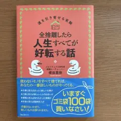 全捨離したら人生すべてが好転する話