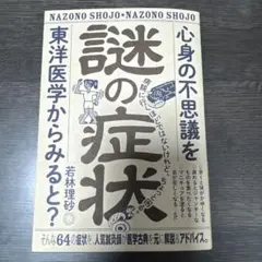 謎の症状 若林理砂著