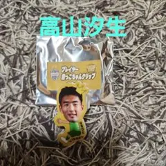 ヴィッセル神戸　高山汐生　勝利時限定プレイヤーだっこちゃんクリップ