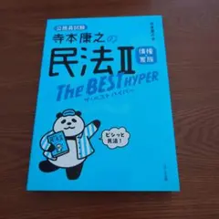 寺本康之の民法2債権・家族ザ・ベストハイパー 公務員試験