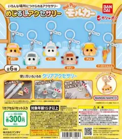 ガシャポン　モルカー　めじるし　アクセサリー　ブースト　にんじん