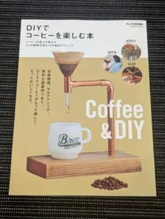 DIYでコーヒーを楽しむ本