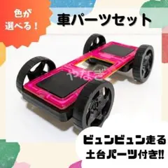 【車パーツ基本セット】色が選べる　車輪パーツ　マグネットブロック　タイヤ