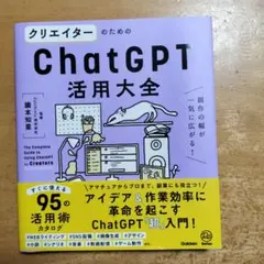 クリエイターのためのChatGPT活用大全 = The Complete Gu…