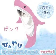コスプレ　ひんやり　シャークコスチューム　サメデザインルームウェア（ピンク
