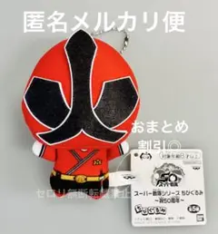 スーパー戦隊シリーズ ちびぐるみ ぬいぐるみ 祝50周年 シンケンレッド