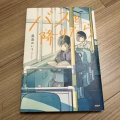バスを降りたら　眞島めいり