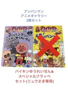 【USED】アンパンマンアニメギャラリー絵本2冊セット