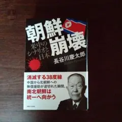 朝鮮崩壊