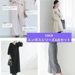 coca エンボスシリーズ4点セット