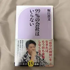 99%の会社はいらない 堀江貴文著