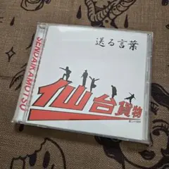 仙台貨物 送る言葉 CD