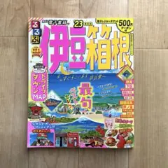 【美品】るるぶ 伊豆箱根 旅行 ガイドブック
