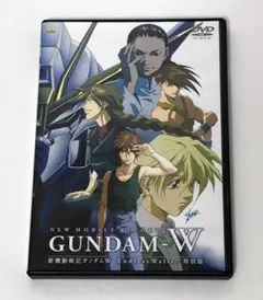 新機動戦記ガンダム W Endless Waltz 特別篇 セルDVD
