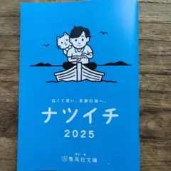 ナツイチ 2025 集英社文庫