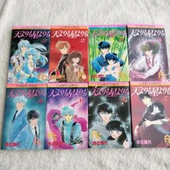 天よりも星よりも 全8巻セット