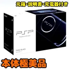 【本体極美品】SONY PSP 3000 本体 ブラック