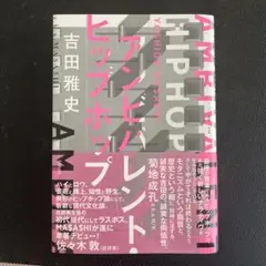アンビバレント・ヒップホップ