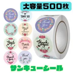 サンキューシール 500枚 ラッピング テープ ハンドメイド 手紙 大容量
