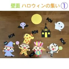 壁面 ハロウィンの集い ①