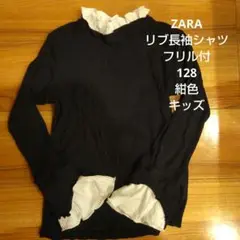 ZARA リブ長袖シャツ フリル付 128 紺色 キッズ