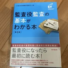 監査役監査の基本がわかる本