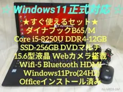 ★すぐ使えるセット★ダイナブックi5-8世代 12GB 256GB Office