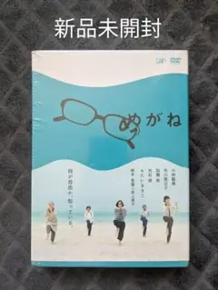 新品未開封 めがね DVD BOX 3枚組