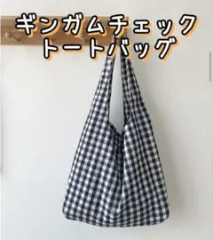 ★新品 ギンガムチェックトートバッグ 黒 かわいい エコバッグ サブバッグ