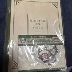 新品 炭治郎＆禰豆子セット 「鬼滅の刃×ローソン スマホくじ」 当選品