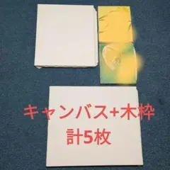 計5枚　キャンバス麻100%+木枠パネル