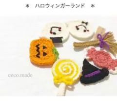 ✳︎ ハロウィンガーランド ✳︎