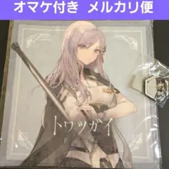 オマケ付 ツル ハンドタオル トワツガイ トワファングッズガチャ