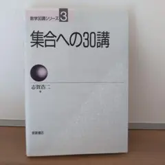 集合への30講 数学30講シリーズ