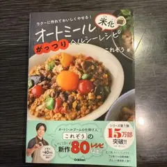 オートミール米化がっつりヘルシーレシピ