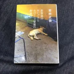 表参道のセレブ犬とカバーニャ要塞の野良犬