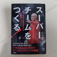 スーパーチームをつくる! 最短・最速で目標を達成する組織マネジメント