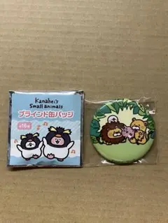 カナヘイの小動物 ブラインド缶バッジ