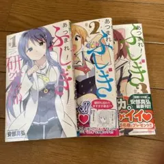 あつまれ!ふしぎ研究部 1-3巻　安倍真弘
