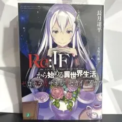 2025年最新】ゼロカラカサネルイセカイセイカツの人気アイテム