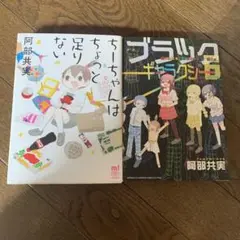 ブラックギャラクシー6 ちーちゃんはちょっと足りない