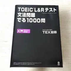 TOEIC L&Rテスト 文法問題集 1000問