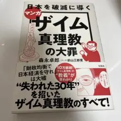 マンガ日本を破滅に導くザイム真理教の大罪