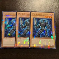遊戯王 ヴェルズヘリオロープ dt13 初版 3枚