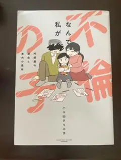 不倫の子　ハミ山クリニカ